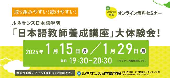 取り組みやすい！続けやすい！ルネサンス日本語学院「日本語教師養成講座」大体験会！1月開催